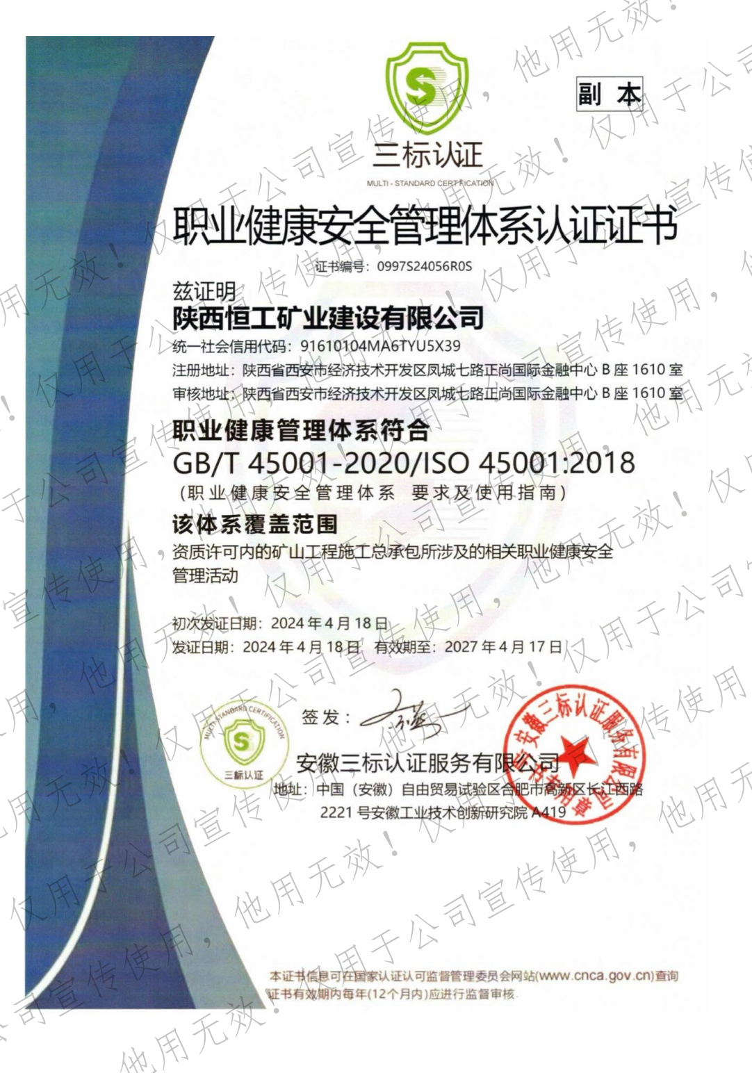 职业健康安全管理体系认证书